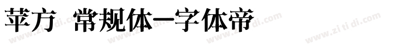 苹方 常规体字体转换